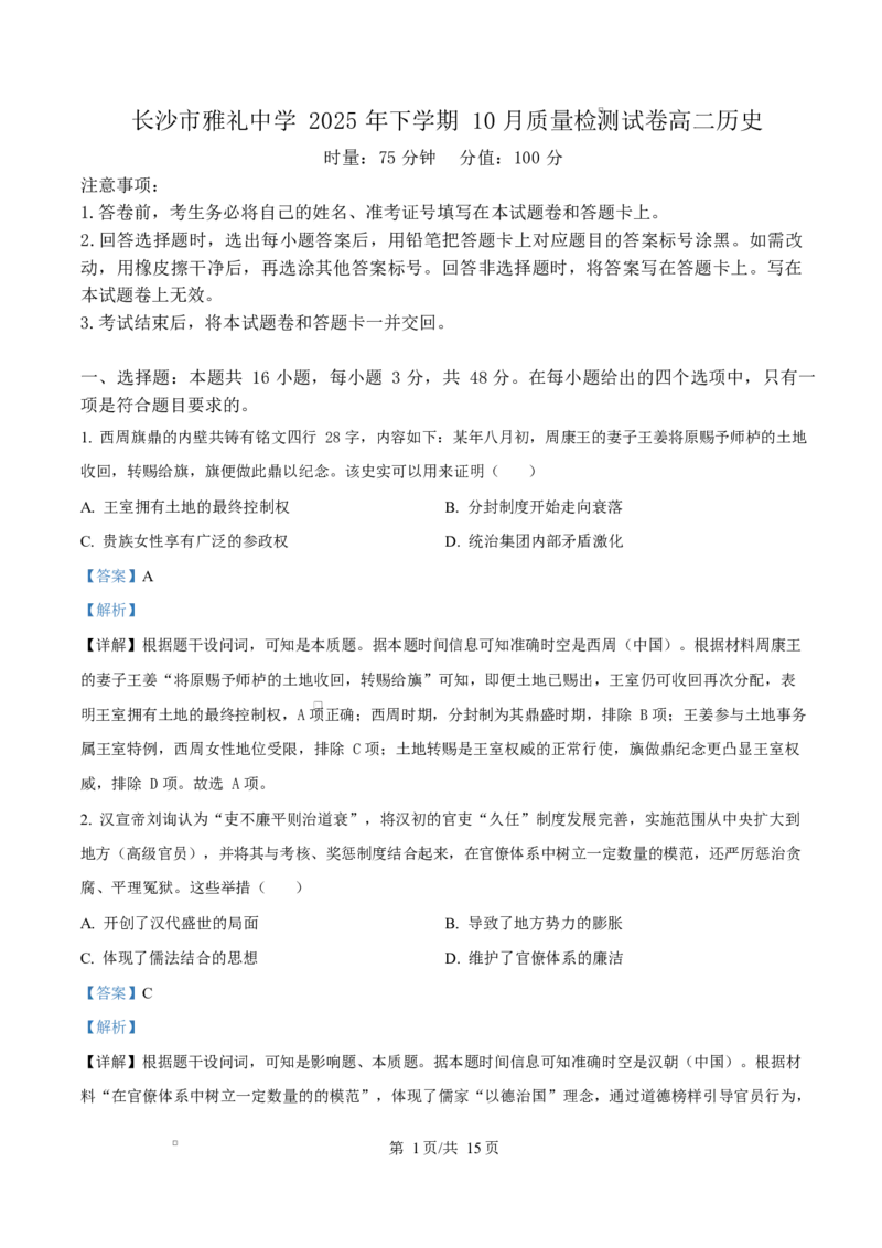 湖南省长沙市雅礼中学2025-2026学年高二上学期第一次（10月）质量检测历史答案_2025年10月高二试卷_251015湖南省长沙市雅礼中学2025-2026学年高二上学期第一次（10月）质量检测（全）