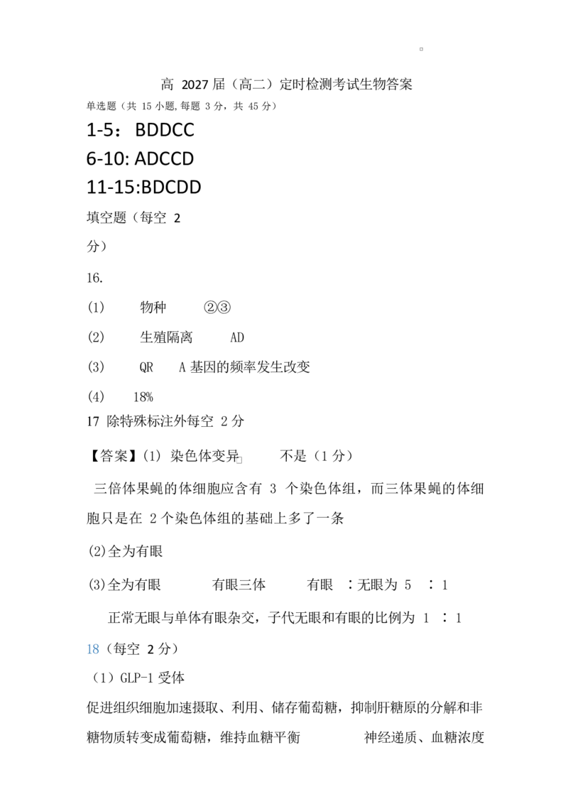 高二生物定时检测答案_2024-2025高二（7-7月题库）_2026年1月高二_260103重庆市复旦中学教共体2025-2026学年高二上学期12月月考（全）