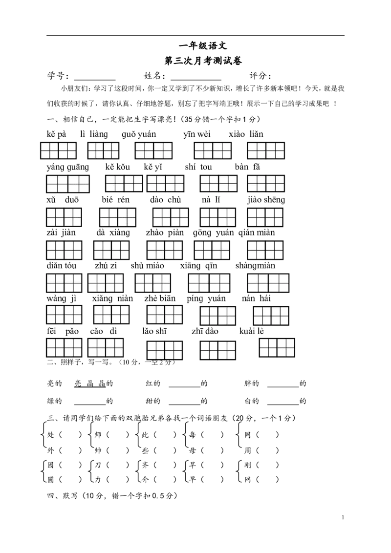 人教版小学一年级下册第三次月考语文试题_小学1-6年级全部试卷_语文_一年级_3-6-2、小学一年级语文下册_3-6-2-2、练习题、作业、试题、试卷_人教版