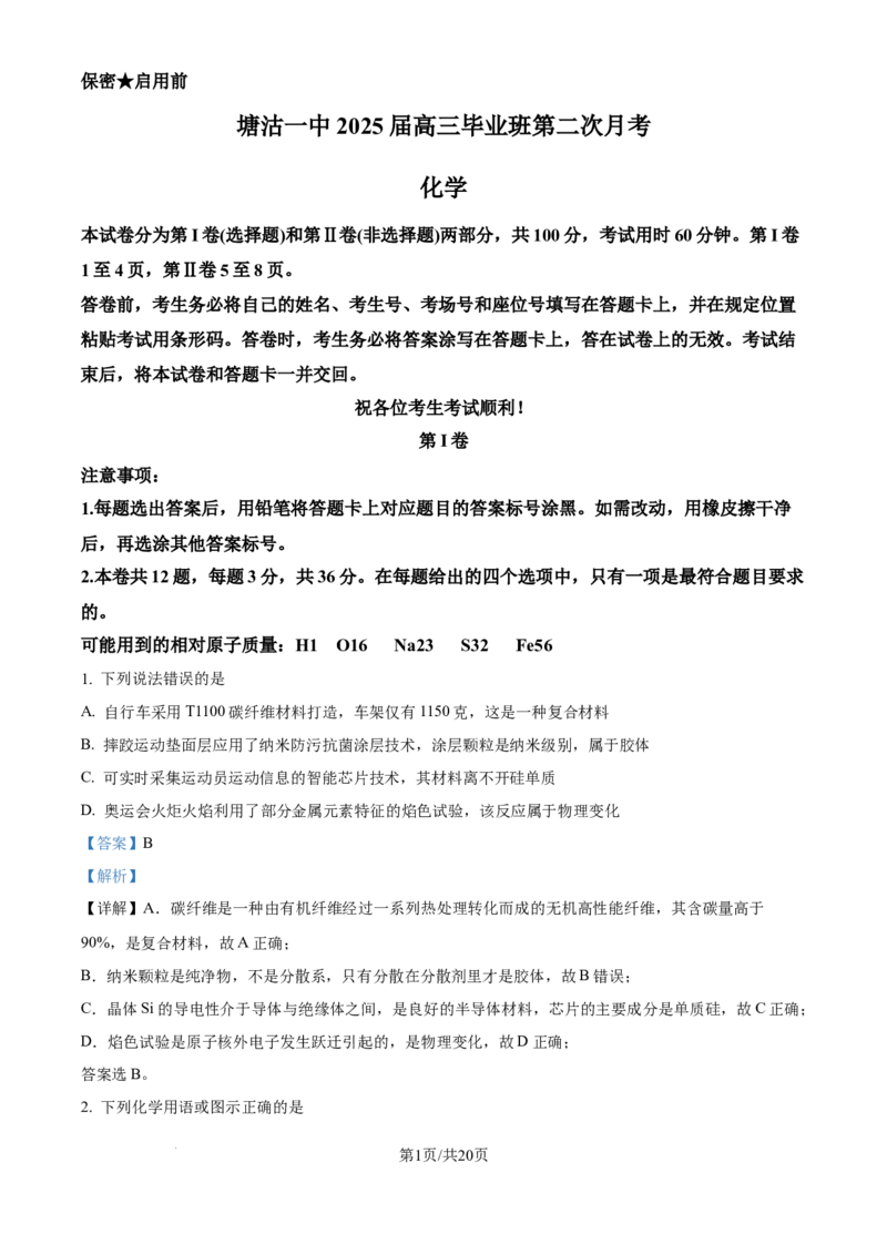 精品解析：天津市滨海新区塘沽第一中学2024-2025学年高三上学期第二次月考化学试卷（解析版）_2024-2025高三（6-6月题库）_2024年12月试卷