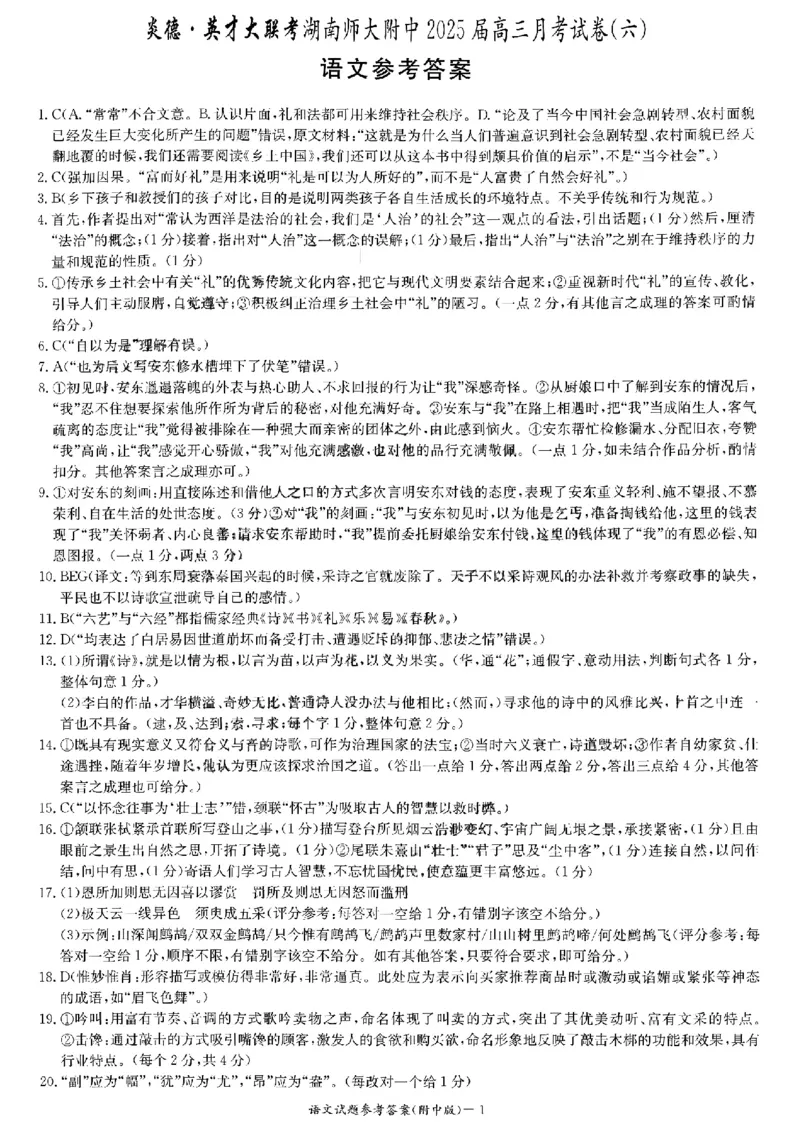 炎德&middot;英才大联考湖南师大附中2025届高三月考试卷（六）语文答案_2024-2025高三（6-6月题库）_2025年02月试卷_0214炎德&middot;英才大联考湖南师大附中2025届高三月考试卷（六）