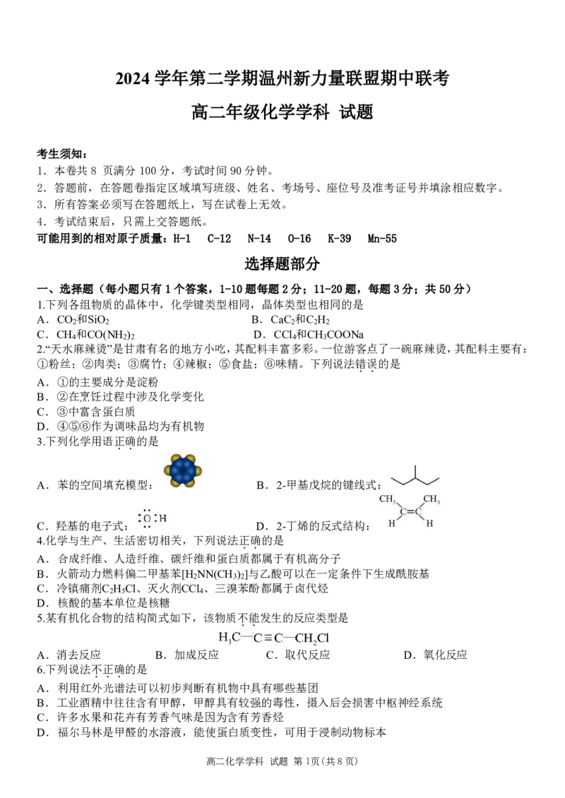 高二化学试题_2024-2025高二（7-7月题库）_2025年05月试卷_0519浙江省温州新力量联盟2024-2025学年高二下学期4月期中联考