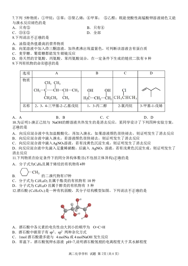 高二化学试题_2024-2025高二（7-7月题库）_2025年05月试卷_0519浙江省温州新力量联盟2024-2025学年高二下学期4月期中联考