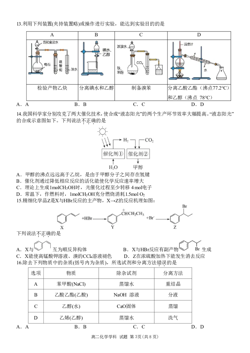 高二化学试题_2024-2025高二（7-7月题库）_2025年05月试卷_0519浙江省温州新力量联盟2024-2025学年高二下学期4月期中联考