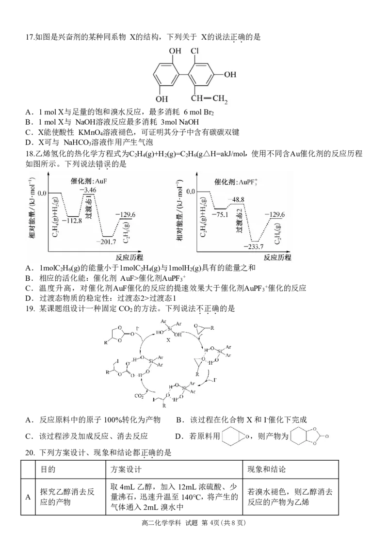 高二化学试题_2024-2025高二（7-7月题库）_2025年05月试卷_0519浙江省温州新力量联盟2024-2025学年高二下学期4月期中联考