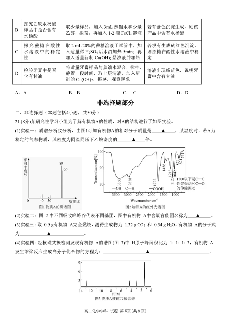 高二化学试题_2024-2025高二（7-7月题库）_2025年05月试卷_0519浙江省温州新力量联盟2024-2025学年高二下学期4月期中联考