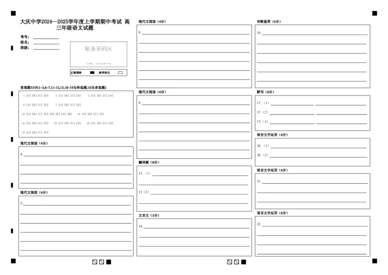 黑龙江省大庆市大庆中学2024-2025学年高三上学期10月期中考试语文答题卡_2024-2025高三（6-6月题库）_2024年11月试卷_1102黑龙江省大庆市大庆中学2024-2025学年高三上学期10月期中考试