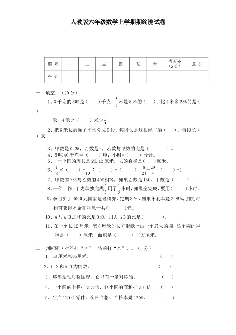 人教版数学6年级（上）期末测试卷3（含答案）_小学1-6年级全部试卷_数学_六年级_3-11-3、小学六年级数学上册_3-11-3-2、练习题、作业、试题、试卷_人教版_期末测试卷