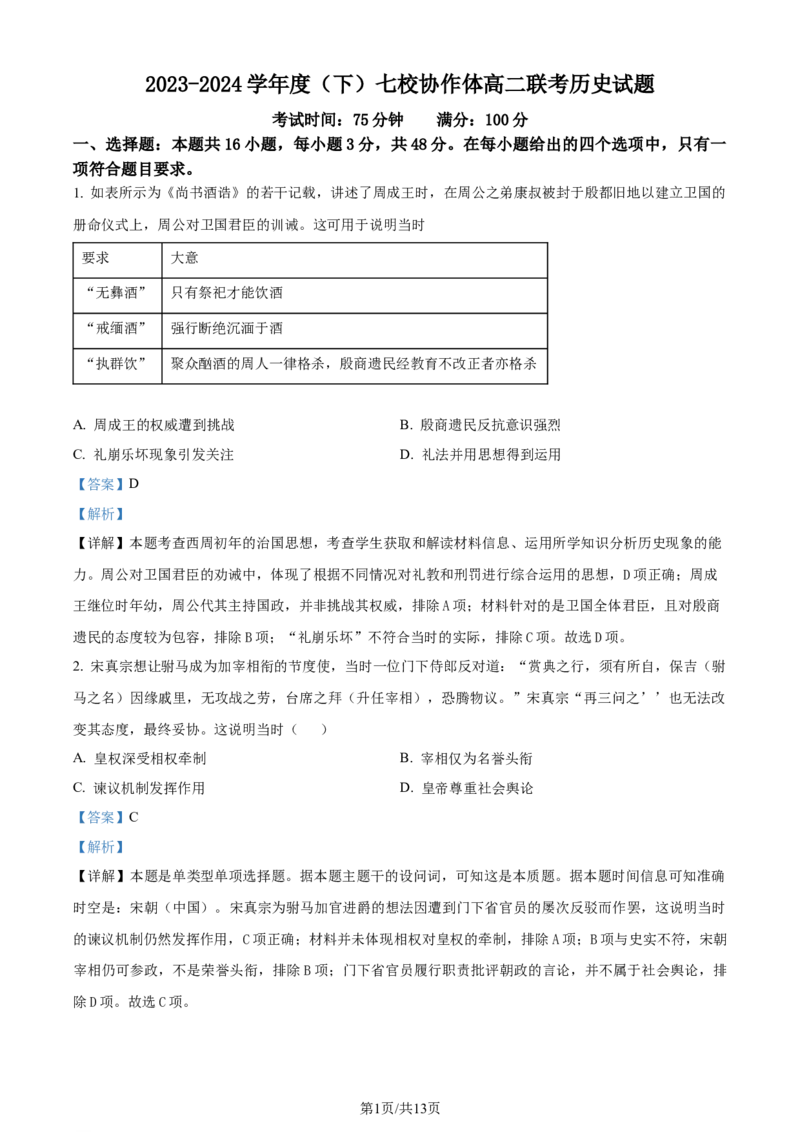 精品解析：辽宁省七校协作体2023-2024学年高二6月月考历史试题（解析版）_2024-2025高三（6-6月题库）_2024年06月试卷_240617辽宁省七校协作体2023-2024学年高二下学期6月联考