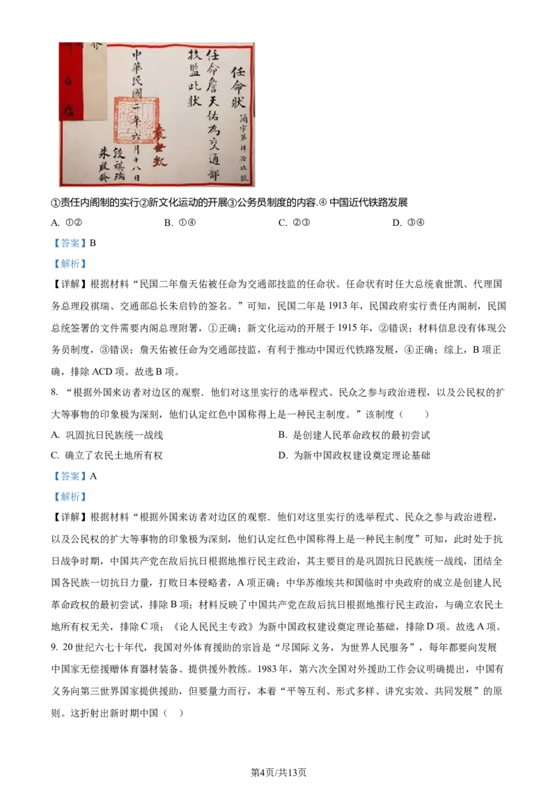 精品解析：辽宁省七校协作体2023-2024学年高二6月月考历史试题（解析版）_2024-2025高三（6-6月题库）_2024年06月试卷_240617辽宁省七校协作体2023-2024学年高二下学期6月联考