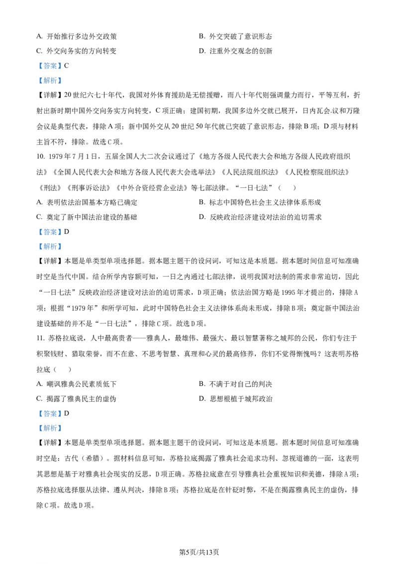 精品解析：辽宁省七校协作体2023-2024学年高二6月月考历史试题（解析版）_2024-2025高三（6-6月题库）_2024年06月试卷_240617辽宁省七校协作体2023-2024学年高二下学期6月联考
