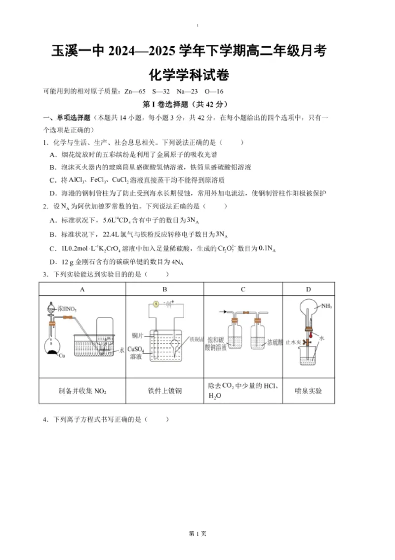 试题_2024-2025高二（7-7月题库）_2025年04月试卷(1)_0402云南省玉溪市一中2024-2025学年高二下学期3月月考试题