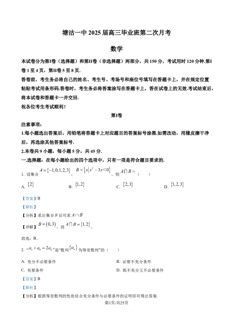 精品解析：天津市滨海新区塘沽第一中学2025届高三上学期第二次月考数学试卷（解析版）_2024-2025高三（6-6月题库）_2024年12月试卷