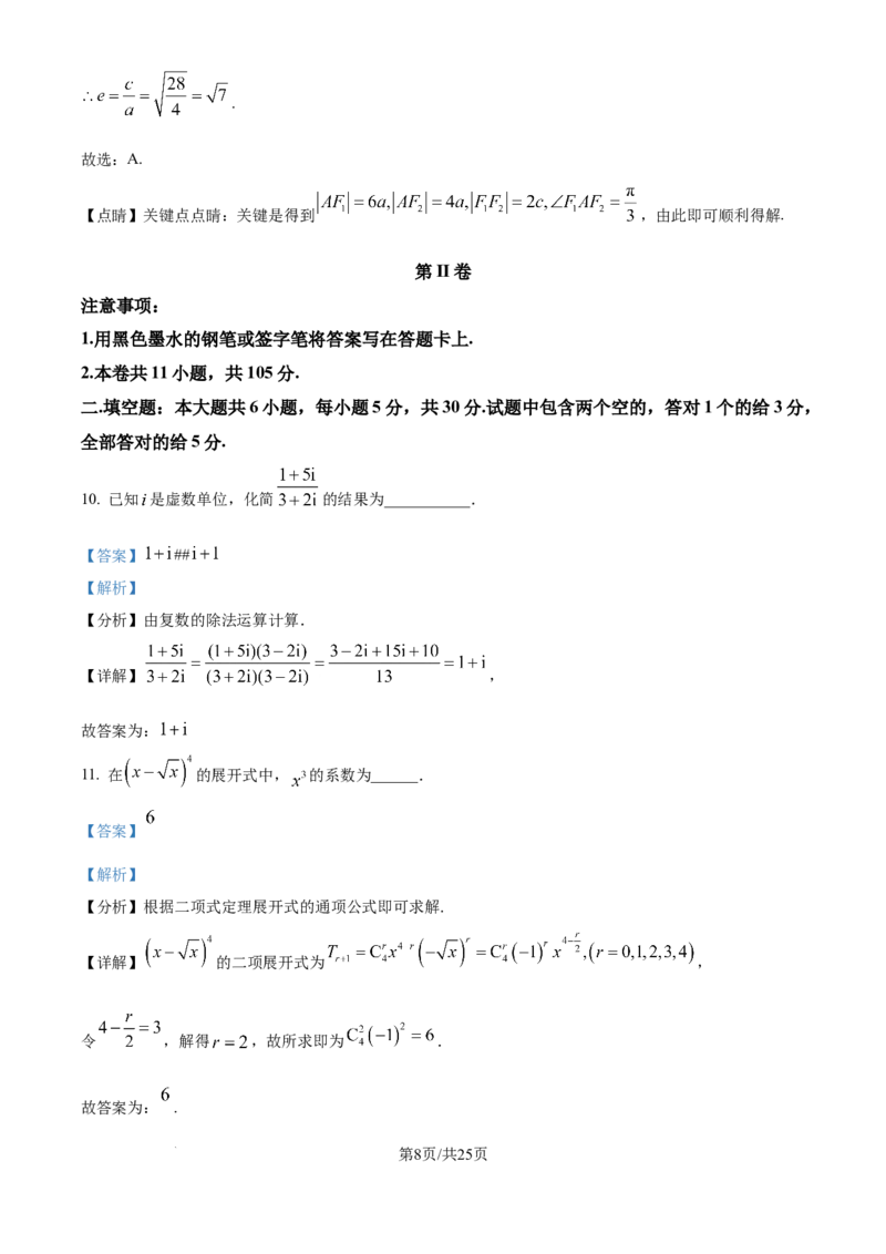 精品解析：天津市滨海新区塘沽第一中学2025届高三上学期第二次月考数学试卷（解析版）_2024-2025高三（6-6月题库）_2024年12月试卷