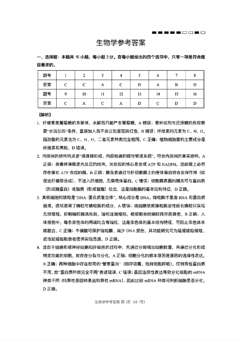 云南师大附中2026届高考适应性月考卷（六）生物+答案_2024-2026高三（6-6月题库）_2026年01月高三试卷_0105云南师大附中2026届高考适应性月考卷（六）