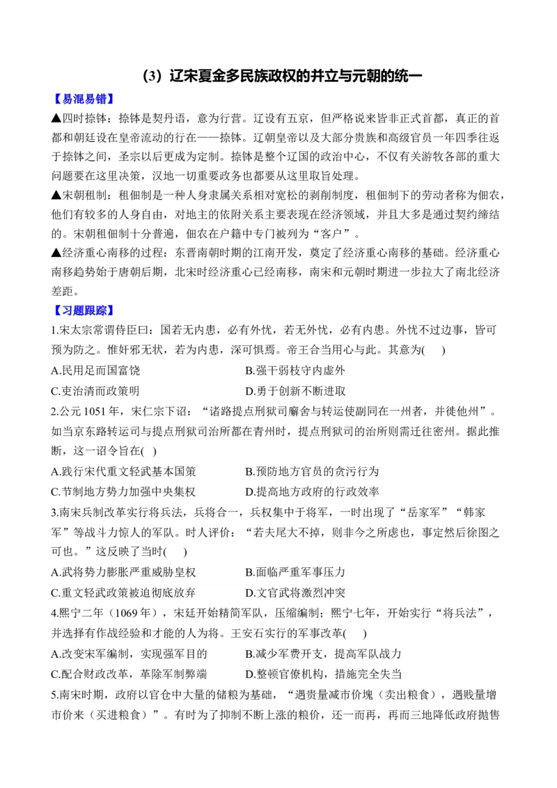 第三单元辽宋夏金多民族政权的并立与元朝的统一单元测试（含解析）--高考历史统编版必修中外历史纲要上册二轮复习_2024-2025高三（6-6月题库）_2026年1月高三