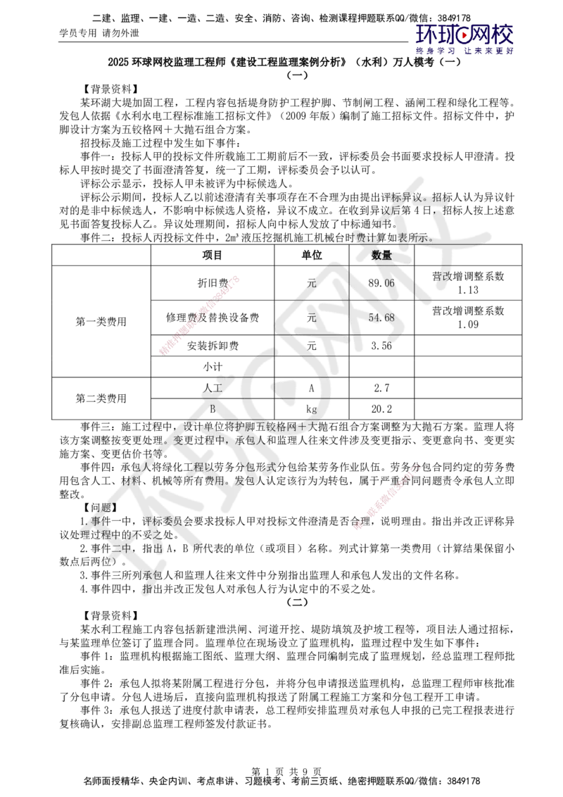 万人模考一_监理工程师_2025监理工程师_2025年监理工程师SVIP_2025年监理水利案例SVIP_03-习题精析✿实战特训✿模考通关_05-水利案例《万人模考班》吕桂军HQ推荐_讲义