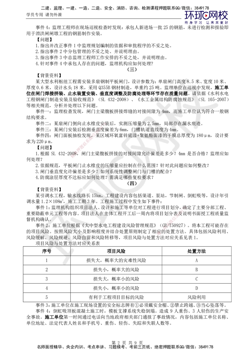 万人模考一_监理工程师_2025监理工程师_2025年监理工程师SVIP_2025年监理水利案例SVIP_03-习题精析✿实战特训✿模考通关_05-水利案例《万人模考班》吕桂军HQ推荐_讲义