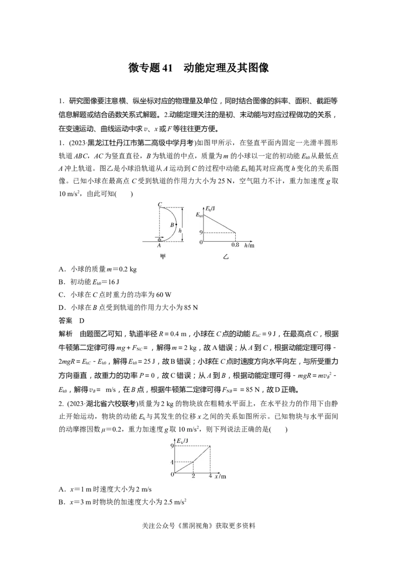 第六章微专题41　动能定理及其图像_2024-2026高三（6-6月题库）_2024年08月试卷_08272025版高考物理步步高《加练半小时》_2025版物理步步高《加练半小时》