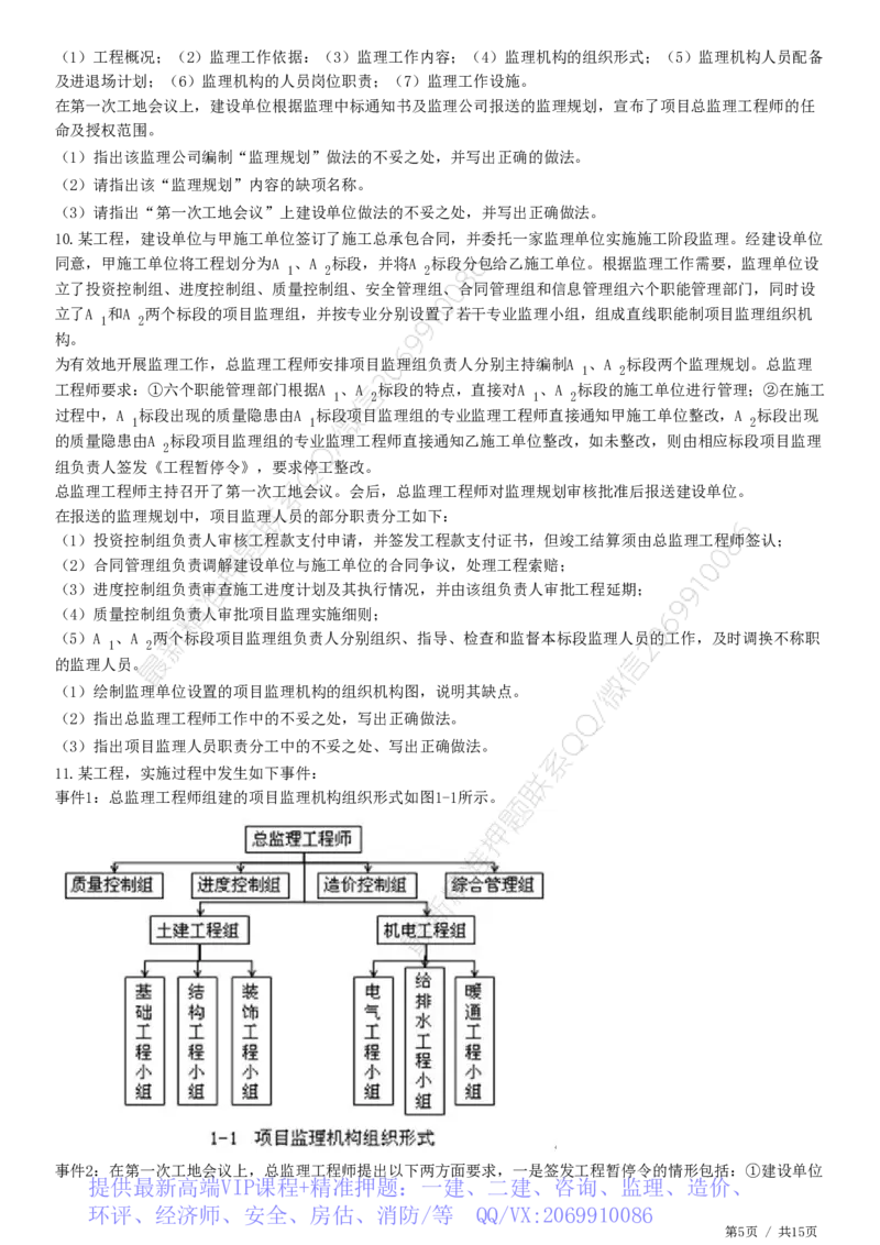 WM_专题一　建设工程监理概论_监理工程师_2025监理工程师_2025年监理工程师-各大机构_2025年监理-土建案例_机构2-JG_01.精讲班-陈.江潮_练习