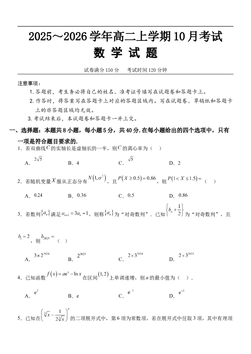 河北省保定市十校2025-2026学年高二上学期10月月考数学试题（含答案）_2025年10月高二试卷_251031河北省保定市保定十校2025-2026学年高二上学期10月月考