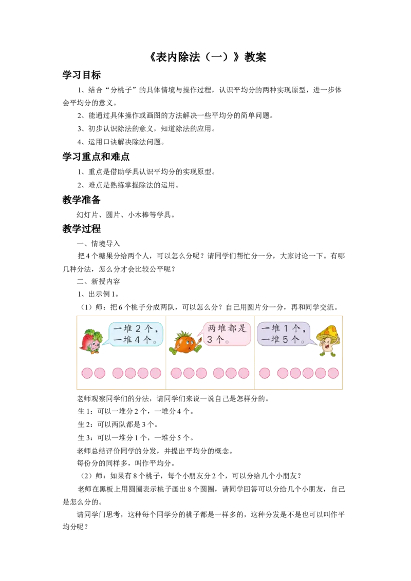 《表内除法（一）》教案1_小学1-6年级全部试卷_数学_二年级_3-7-3、小学二年级数学上册_3-7-3-3、课件、讲义、教案_数学苏教版2年级上_教案