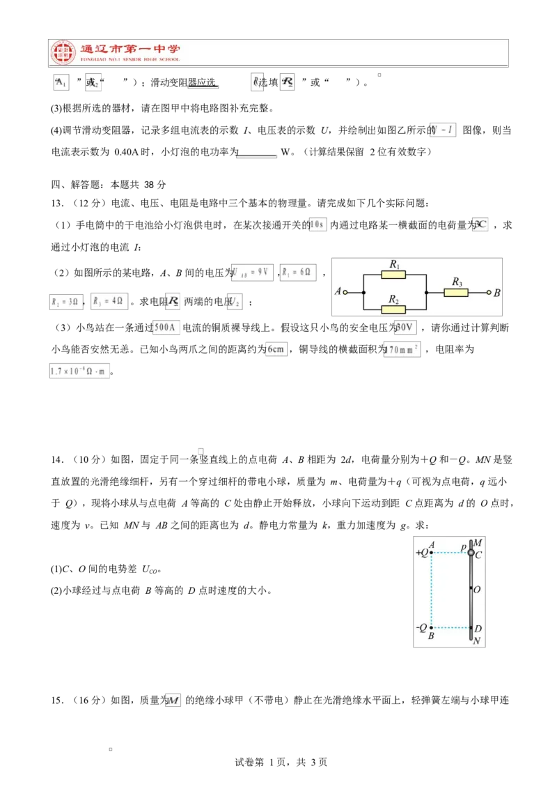 第一次月考89班物理试卷_2025年10月高二试卷_251012内蒙古通辽市第一中学2025-2026学年高二上学期第一次月考