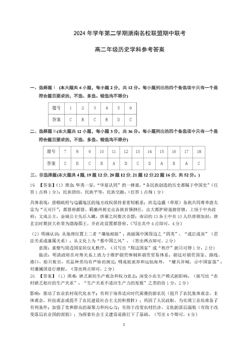 高二历史答案_2024-2025高二（7-7月题库）_2025年05月试卷_0522浙江省浙南名校联盟2024-2025学年高二下学期4月期中考试