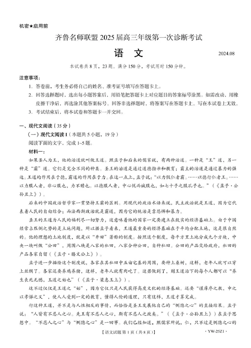 语文_2024-2025高三（6-6月题库）_2024年08月试卷_08162025届山东省齐鲁名师联盟高三上学期开学第一次诊断考试_2025届山东省齐鲁名师联盟高三上学期开学第一次诊断考试语文试题