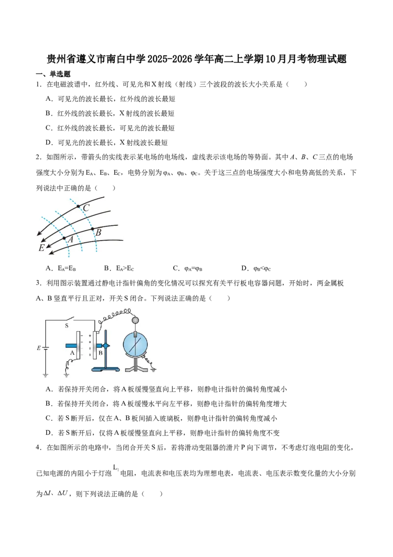 贵州省遵义市南白中学2025-2026学年高二上学期10月质量监测试题物理Word版含答案_2025年11月高二试卷_251113贵州省遵义市南白中学2025-2026学年高二上学期10月质量监测试题
