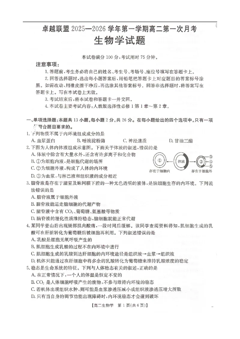 高二生物_2025年10月高二试卷_251027河北省邢台市卓越联盟2025-2026学年高二上学期10月月考（全）_河北省邢台市卓越联盟2025-2026学年高二上学期10月月考生物试题（扫描版，有解析）