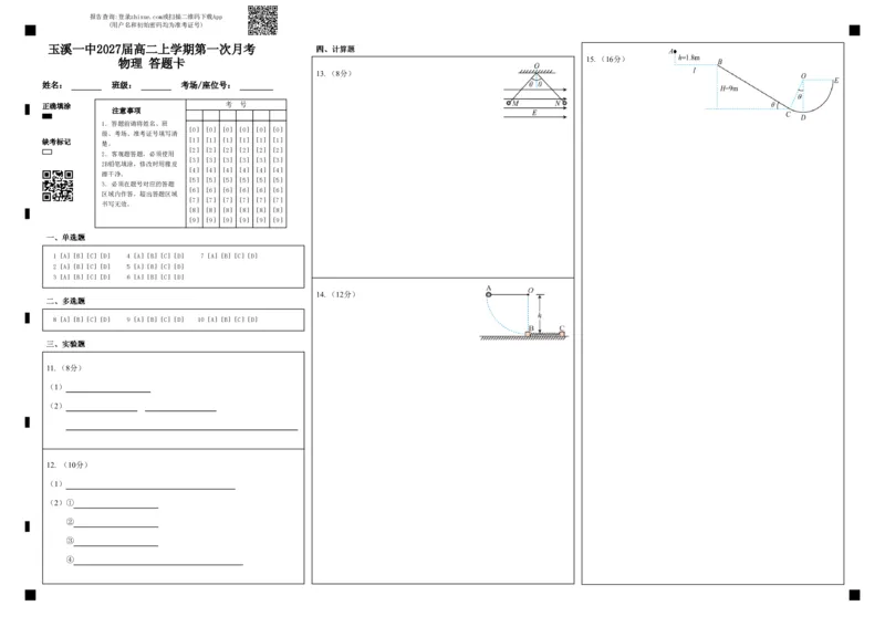 玉溪一中2027届高二上学期第一次月考物理答题卡_2025年10月高二试卷_251005云南省玉溪第一中学2025-2026学年高二上学期第一次月考试题（全）
