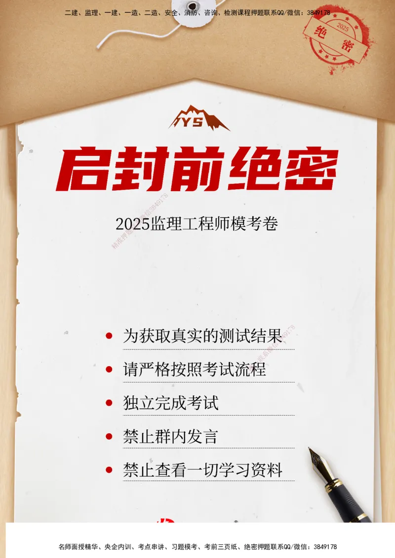 YS-监理合同-精准命中卷B-答案_监理工程师_2025监理工程师_2025年监理工程师SVIP_2025年监理合同管理SVIP_05-考前密训✿央企特训✿机构普押_18-合同《精准命中ABC卷》YS