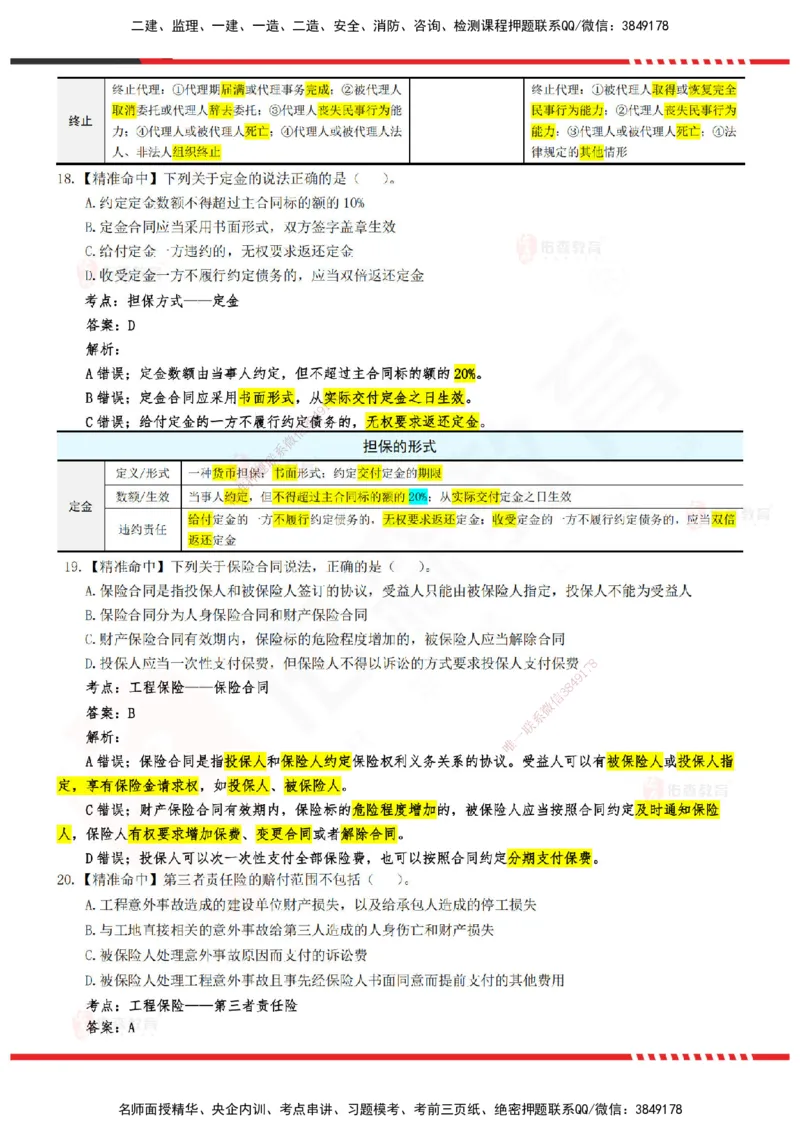 YS-监理合同-精准命中卷B-答案_监理工程师_2025监理工程师_2025年监理工程师SVIP_2025年监理合同管理SVIP_05-考前密训✿央企特训✿机构普押_18-合同《精准命中ABC卷》YS