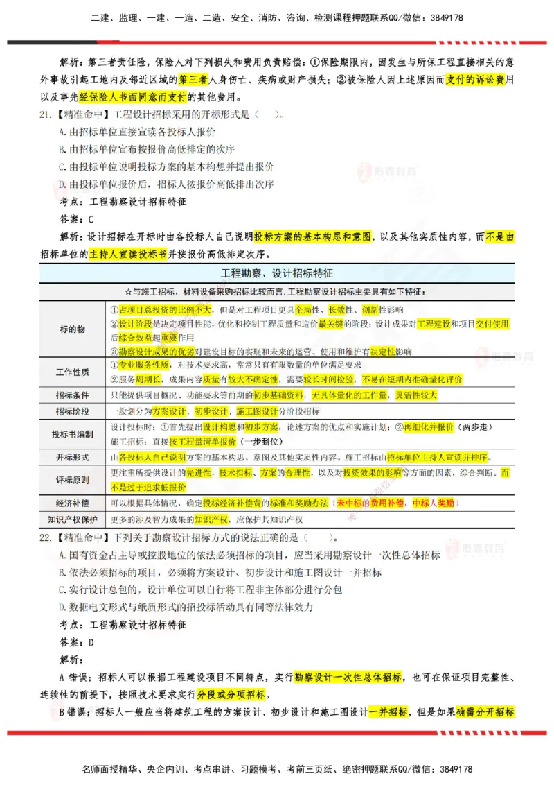 YS-监理合同-精准命中卷B-答案_监理工程师_2025监理工程师_2025年监理工程师SVIP_2025年监理合同管理SVIP_05-考前密训✿央企特训✿机构普押_18-合同《精准命中ABC卷》YS