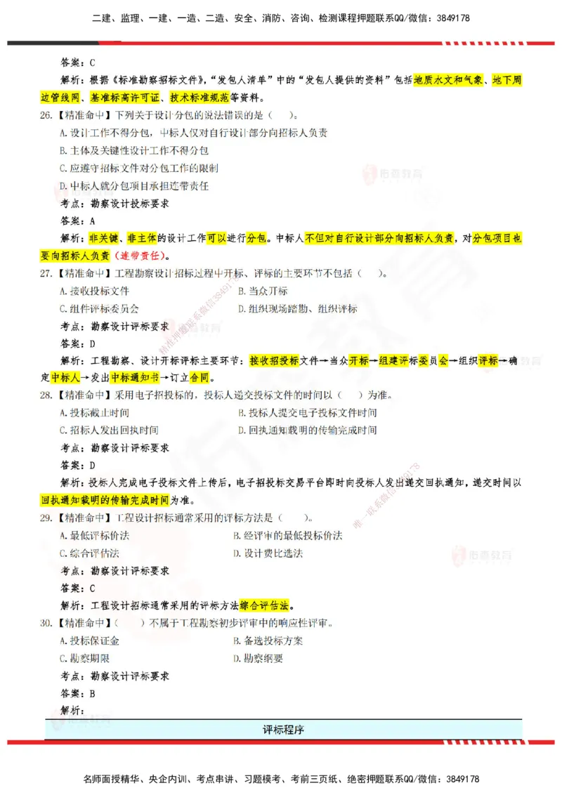 YS-监理合同-精准命中卷B-答案_监理工程师_2025监理工程师_2025年监理工程师SVIP_2025年监理合同管理SVIP_05-考前密训✿央企特训✿机构普押_18-合同《精准命中ABC卷》YS