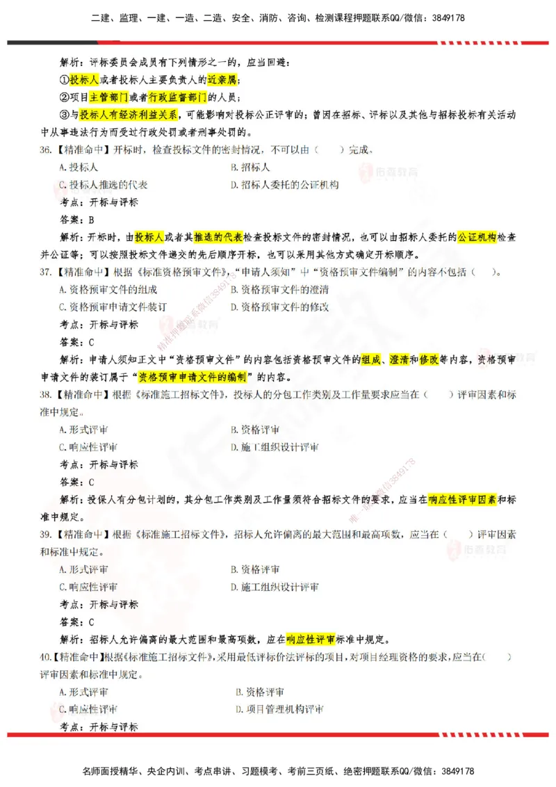 YS-监理合同-精准命中卷B-答案_监理工程师_2025监理工程师_2025年监理工程师SVIP_2025年监理合同管理SVIP_05-考前密训✿央企特训✿机构普押_18-合同《精准命中ABC卷》YS