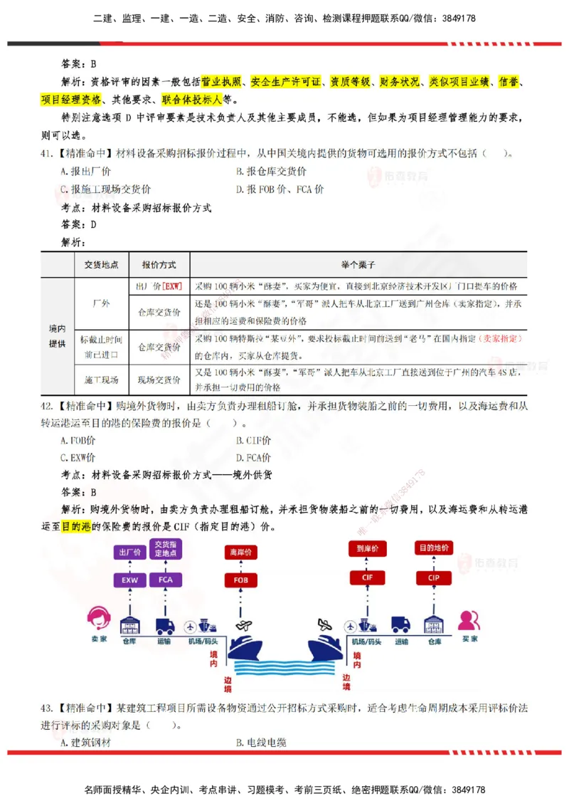 YS-监理合同-精准命中卷B-答案_监理工程师_2025监理工程师_2025年监理工程师SVIP_2025年监理合同管理SVIP_05-考前密训✿央企特训✿机构普押_18-合同《精准命中ABC卷》YS
