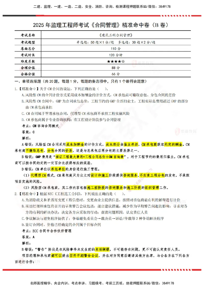YS-监理合同-精准命中卷B-答案_监理工程师_2025监理工程师_2025年监理工程师SVIP_2025年监理合同管理SVIP_05-考前密训✿央企特训✿机构普押_18-合同《精准命中ABC卷》YS