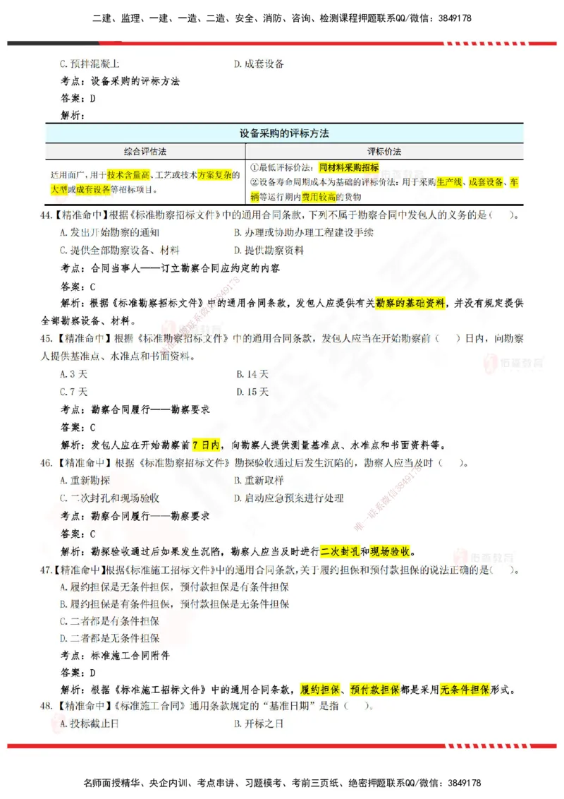 YS-监理合同-精准命中卷B-答案_监理工程师_2025监理工程师_2025年监理工程师SVIP_2025年监理合同管理SVIP_05-考前密训✿央企特训✿机构普押_18-合同《精准命中ABC卷》YS