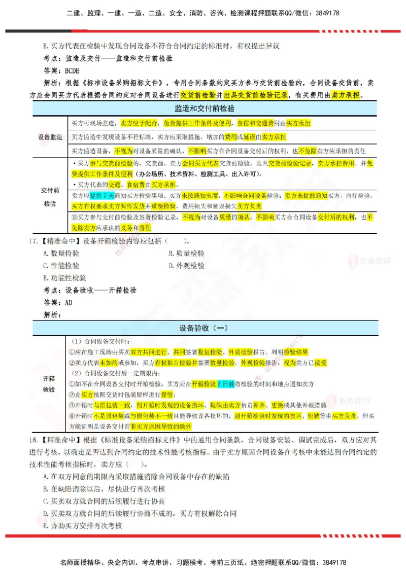 YS-监理合同-精准命中卷B-答案_监理工程师_2025监理工程师_2025年监理工程师SVIP_2025年监理合同管理SVIP_05-考前密训✿央企特训✿机构普押_18-合同《精准命中ABC卷》YS