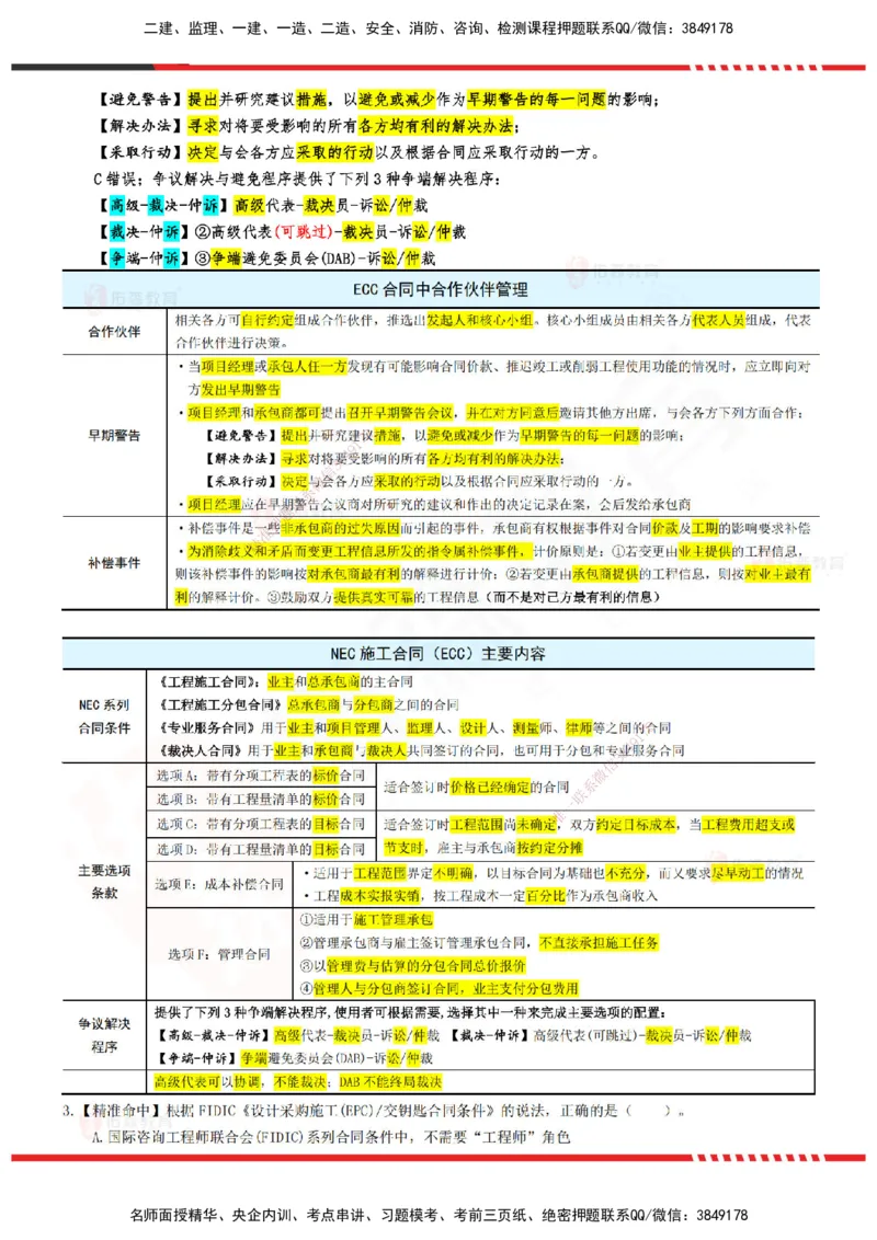 YS-监理合同-精准命中卷B-答案_监理工程师_2025监理工程师_2025年监理工程师SVIP_2025年监理合同管理SVIP_05-考前密训✿央企特训✿机构普押_18-合同《精准命中ABC卷》YS