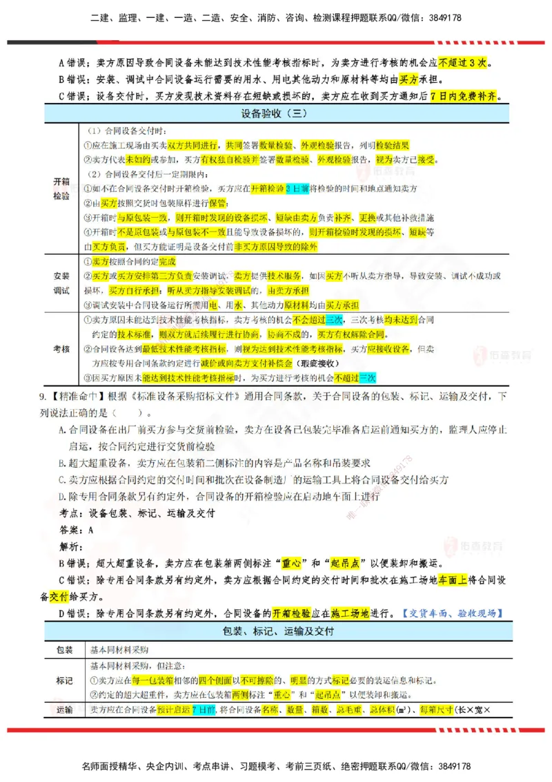 YS-监理合同-精准命中卷B-答案_监理工程师_2025监理工程师_2025年监理工程师SVIP_2025年监理合同管理SVIP_05-考前密训✿央企特训✿机构普押_18-合同《精准命中ABC卷》YS
