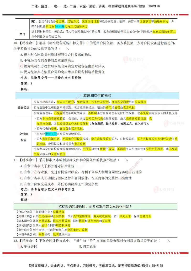 YS-监理合同-精准命中卷B-答案_监理工程师_2025监理工程师_2025年监理工程师SVIP_2025年监理合同管理SVIP_05-考前密训✿央企特训✿机构普押_18-合同《精准命中ABC卷》YS