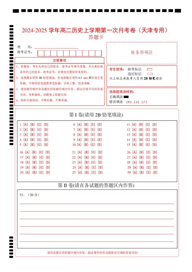 高二历史第一次月考卷（答题卡）（天津专用）_2024-2025高二（7-7月题库）_2024年09月试卷_0924黄金卷：2024-2025学年高二上学期第一次月考9科word解析版含答题卡（天津专用）