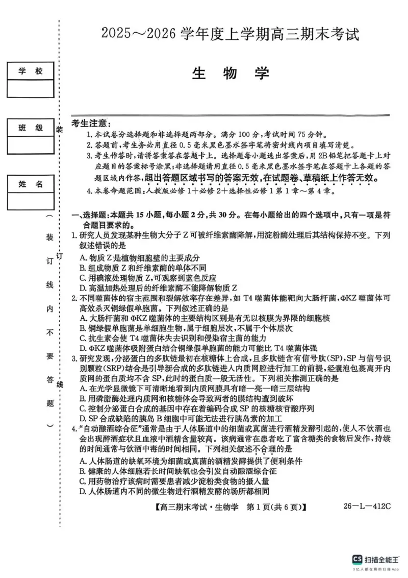 齐齐哈尔市2025~2026学年度上学期高三期末考试（26-L-412C）生物_2024-2026高三（6-6月题库）_2026年01月高三试卷_0108黑龙江省齐齐哈尔市2025~2026学年度上学期高三期末考试（26-L-412C）
