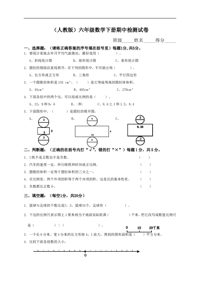 人教版小学六年级数学下册期中试卷附答案_小学1-6年级全部试卷_数学_六年级_3-11-4、小学六年级数学下册_3-11-4-2、练习题、作业、试题、试卷_人教版_期中测试卷