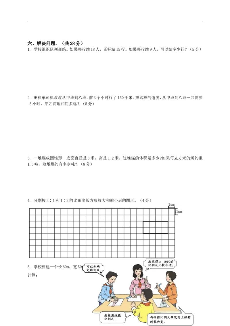 人教版小学六年级数学下册期中试卷附答案_小学1-6年级全部试卷_数学_六年级_3-11-4、小学六年级数学下册_3-11-4-2、练习题、作业、试题、试卷_人教版_期中测试卷