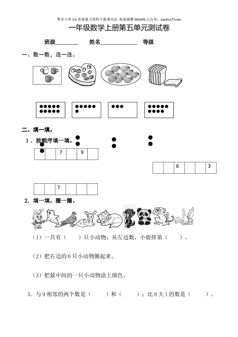 一年级数学上册试卷第五单元测试卷_小学1-6年级全部试卷_数学_一年级_3-6-3、小学一年级数学上册_3-6-3-2、练习题、作业、试题、试卷_通用