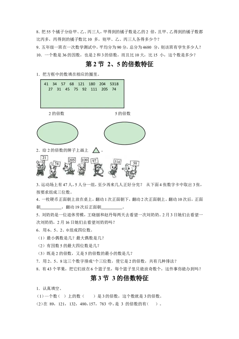《因数与倍数》习题_小学1-6年级全部试卷_数学_五年级_3-10-4、小学五年级数学下册_3-10-4-3、课件、讲义、教案_（新）数学苏教版5年级下_习题